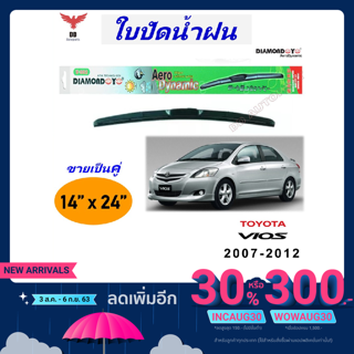 ใบปัดน้ำฝน ทรงAero Dynamic ยี่ห้อ DIAMOND EYE  สำหรับ Toyota vios 2007-2012 ขนาด 14/24 นิ้ว 1คู่