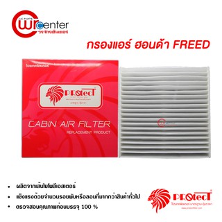 กรองแอร์รถยนต์ ฮอนด้า ฟรีด PROTECT ไส้กรองแอร์ ฟิลเตอร์แอร์ กรองฝุ่น PM 2.5 Honda Freed Filter Air