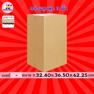 กล่องลูกฟูก 3 ชั้น 32.40x36.50x62.25cm (แพ็ค 10) กล่องกระดาษ กล่องกระดาษลูกฟูก ลังกระดาษ กล่องลัง กล่องแพ็ค