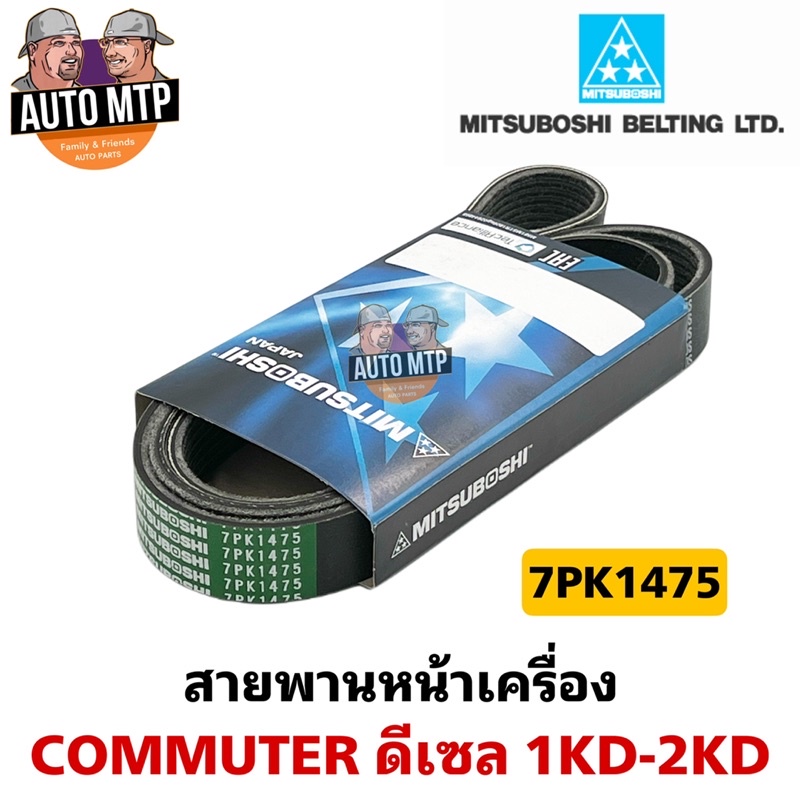 misuboshi-แท้-สายพานหน้าเครื่อง-commuter-ดีเซล-1kd-2kd-tiger-d4d-7pk1475