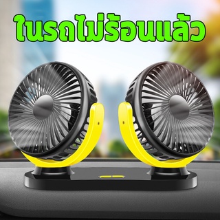 360 พัดลมติดรถยนต์ usb การออกแบบสองหัว พัดลมชาร์จในรถ พัดลม ติดรถยนต์ car fan cooler ปรับองศาได้ พัดลมพกพา พัดลม