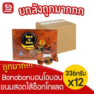 [ยกลัง 12 กล่อง] bonobon บอนโอบอน ขนมสอดไส้ช็อกโกแลต 336กรัม (14กรัมx24ชิ้น) (น้ำตาล)