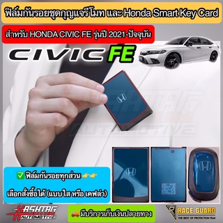 ภาพหน้าปกสินค้าสุดคุ้ม!! ฟิล์มกันรอยชุดรีโมท และ Honda Smart Key Card สำหรับ Civic ปี 2021-ปัจจุบัน (Civic FE)มีทั้งแบบใส หรือ เคฟล่า6D ซึ่งคุณอาจชอบสินค้านี้