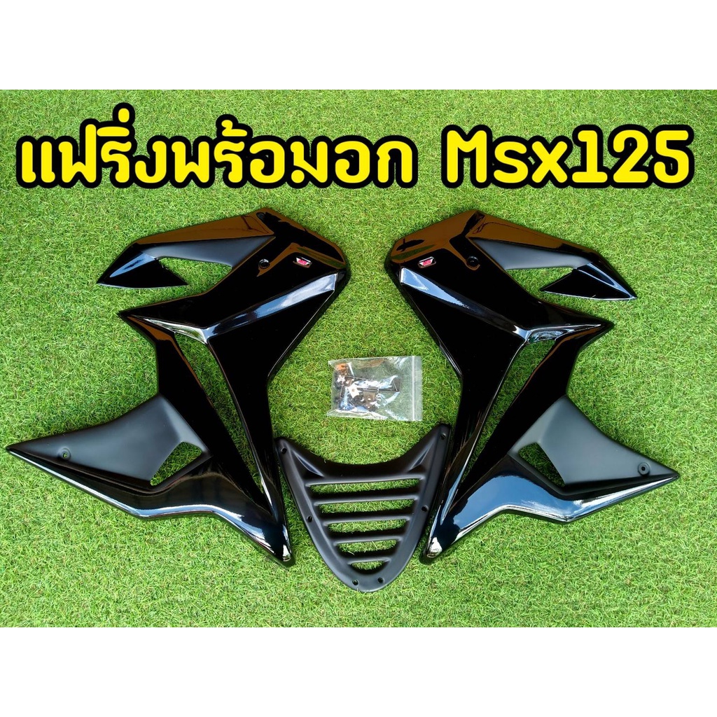 แฟริ่งพร้อมอก-msx-125-ตัวเก่า-กาบข้างพร้อมอุปกรณ์