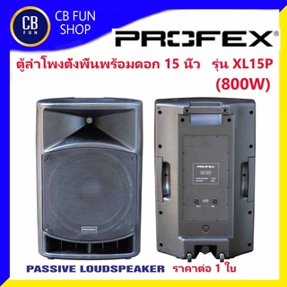 PROFEX รุ่น XL-15 P ตู้ลำโพงพร้อมดอกแบบตั้งพื้น 15 นิ้ว (800W) ราคาต่อ 1ใบ สินค้าใหม่แกะกล่องทุกชิ้นรับรองของแท้100%