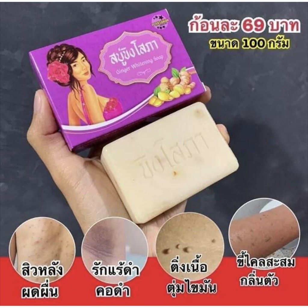 สบู่ขิงโสภาของแท้-พร้อมส่งผลัดเซลล์ผิวเก่า-เผยเซลล์ผิวใหม่-1-ก้อน