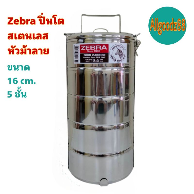 zebra-ปิ่นโตสเตนเลสคุณภาพ-หัวม้าลาย