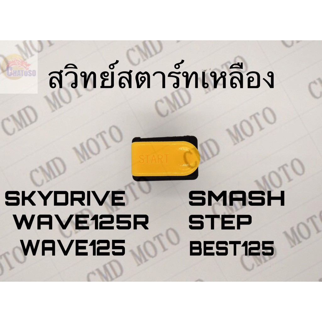 ปุ่มสตาร์ทเหลืองwave-125-wave-125r-smashพิเศษสุดๆช่วงโปรซื้อ1ชิ้นราคา39ชิ้นที่2ราคา1บาท