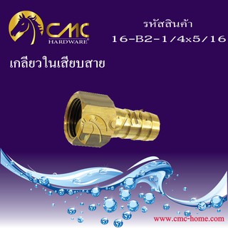 CMC home การันตีของแท้100% พร้อมส่งจากไทย!! เกลียวในเสียบสาย วัสดุทำจาก ทองเหลือง อย่างดี แข็งทนทาน จัดส่งไวภายใน 24 ชม