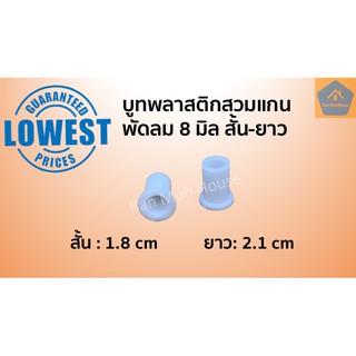 -1คู่-บูชพลาสติกสวมแกนพัดลม 8มิล/9มิล/10มิล บูชพลาสติก บูชรองแกนพัดลม พลาสติกรองบูช บูชกระบอก พลาสติกสวมแกน บูช