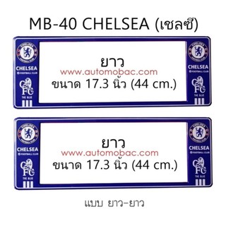 ภาพหน้าปกสินค้ากรอบป้ายทะเบียนรถยนต์ กันน้ำ ลาย MB-40 CHELSEA ทีมเชลซี 1 คู่ ยาว-ยาว ขนาด 44x16 cm. พอดีป้ายทะเบียน มีน็อตในกล่อง ซึ่งคุณอาจชอบราคาและรีวิวของสินค้านี้