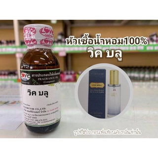 หัวน้ำหอม100%กลิ่น วิคตอเรีย บลู (พลอย) Victorias Blue