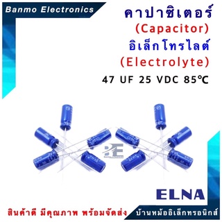 ELNA ตัวเก็บประจุไฟฟ้า คาปาซิเตอร์ Capacitor 47uF 25VDC 85 C ขนาด 5x11 มม. ยี่ห้อ ELNA แท้ [1แพ็ค : 10 ตัว...