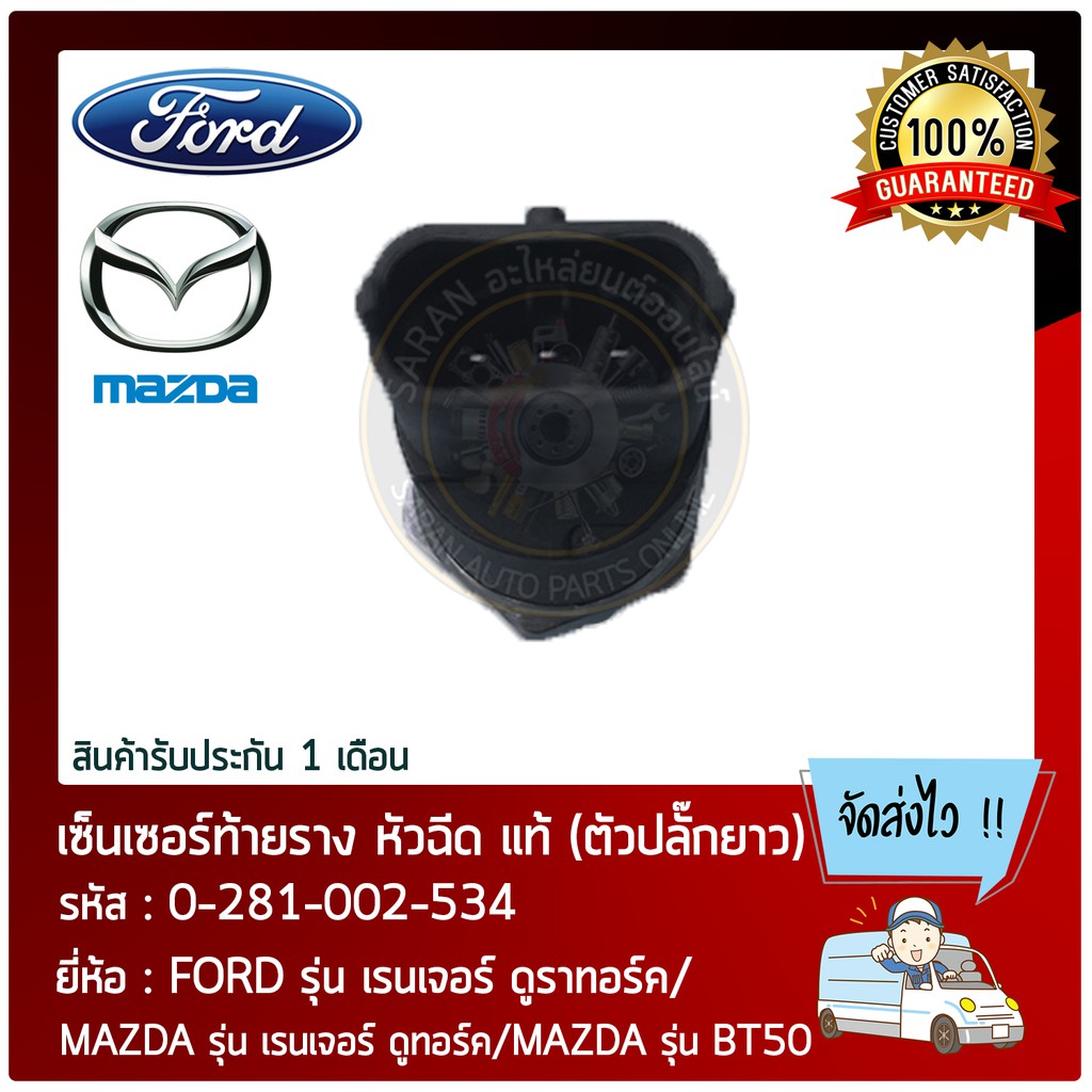 เซ็นเซอร์ท้ายราง-หัวฉีด-แท้-ตัวปลั๊กยาว-ยี่ห้อ-ford-รุ่น-เรนเจอร์-ดูราทอร์ค-mazda-รุ่น-เรนเจอร์-ดูทอร์ค-mazda-ร