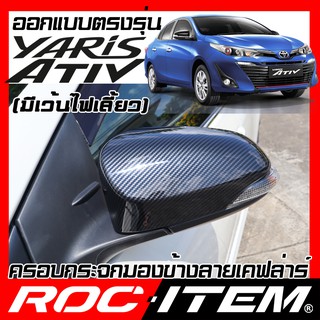 ภาพหน้าปกสินค้าครอบ กระจกมองข้าง TOYOTA Yaris Ativ มีเว้าไฟเลี้ยว เคฟลาร์ คาร์บอน เคฟล่า ฝาครอบ กระจกข้าง ยาริส เอทีฟ ROC ITEM ชุดแต่ง ซึ่งคุณอาจชอบราคาและรีวิวของสินค้านี้