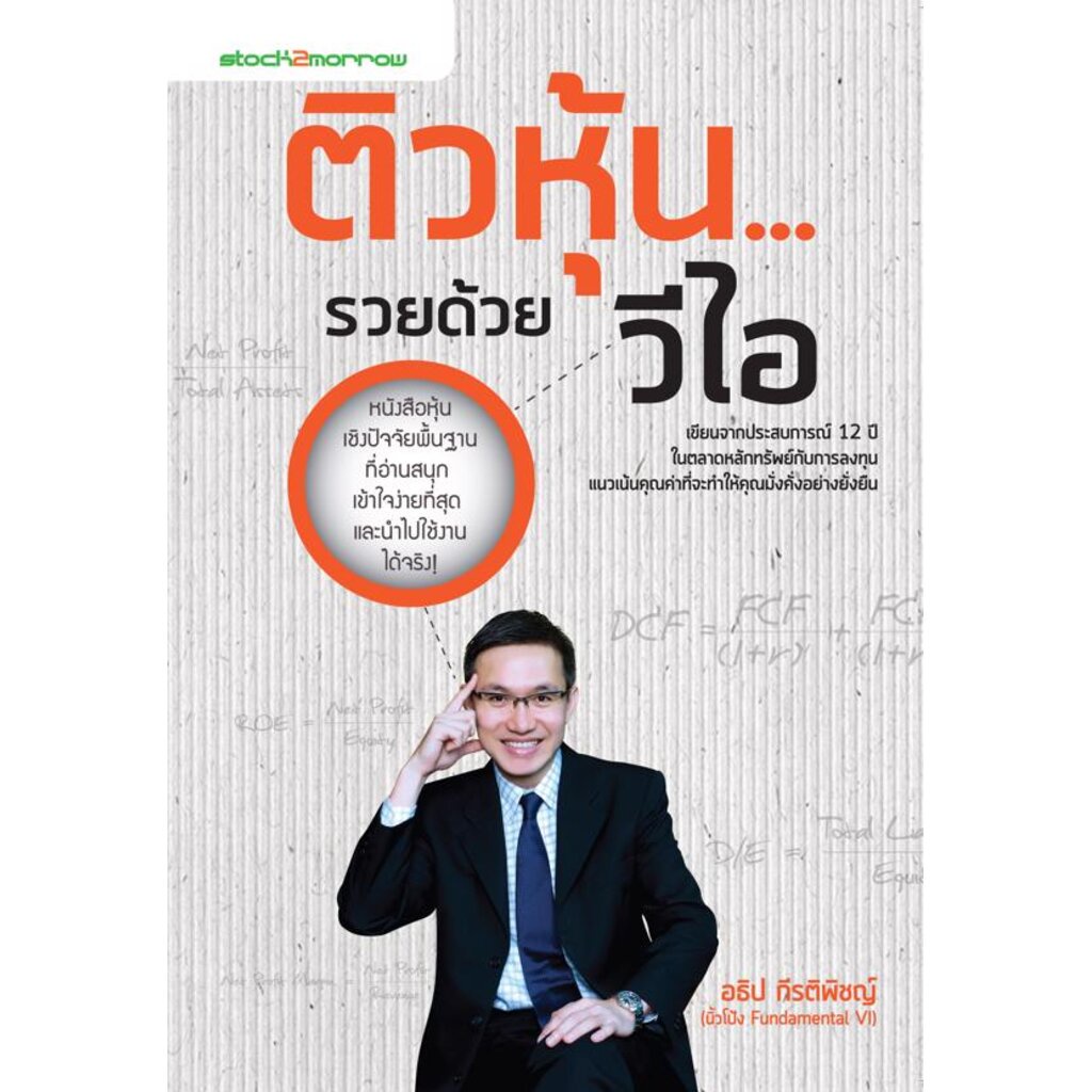 expernet-หนังสือ-ติวหุ้น-รวยด้วยวีไอ