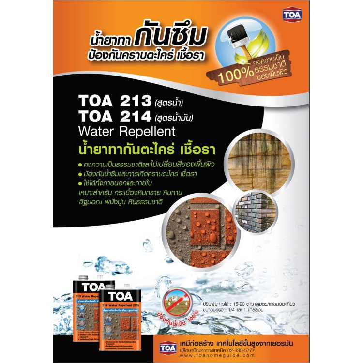 toa-213-วอเตอร์-รีเพลแลนท์-สูตรน้ำ-น้ำยาทากันซึมเพื่อป้องกันเชื้อรา-และตะไคร่น้ำ-ขนาด-0-946-ลิตร-หรือ-1-4-แกลลอน