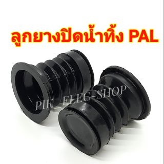 สินค้า (1ลูก) ลูกยางปิดน้ำทิ้ง PAL ลูกยางปิดน้ำ Haier Sharp ลูกยางทิ้งน้ำ พาวลูกยาว ยางกั้นน้ำPAL ลูกยางพาว ลูกยางอีฟ