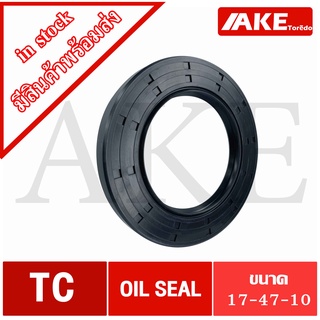 TC17-47-10 Oil seal TC ออยซีล ซีลยาง ซีลกันน้ำมัน ขนาดรูใน 17 มิลลิเมตร TC 17-47-10 จัดจำหน่ายโดย AKE Torēdo