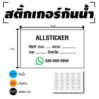 STICKER สติ้กเกอร์กันน้้ำ PVC สติกเกอร์pvc สติ้กเกอร์ จ่าหน้ากล่อง (ที่อยู่จ่าหน้ากล่อง 25 ดวง 1 แผ่น A4 [รหัส C-090]