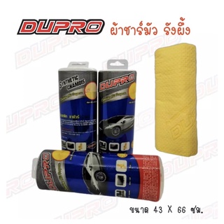 DUPRO ผ้าชามัวร์รังผึ้ง ขนาดใหญ่ 43×66 ซม. ผ้าชาร์ มัว ผ้าเช็ดรถ ชาร์มัว ชามัว