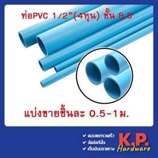 สินค้า ท่อ PVC 8.5 ขนาด 1/2(4หุน) แบ่งขายชิ้นละ 50ซม. และ 1ม.