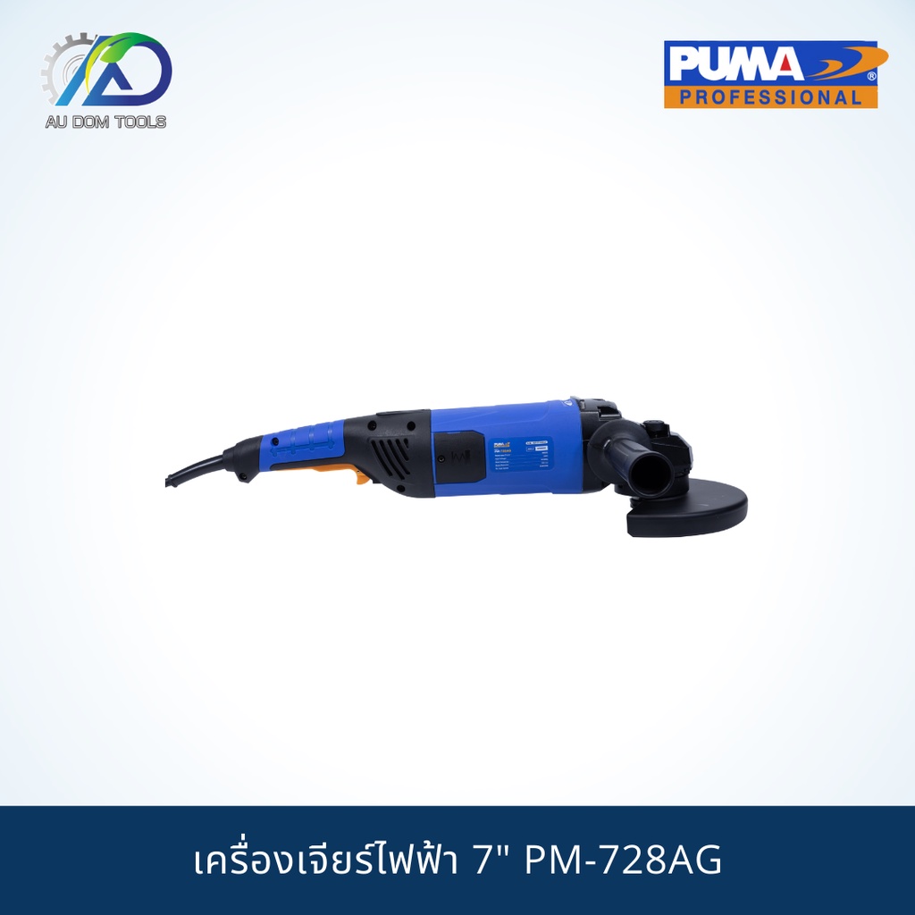 puma-pm-728ag-เครื่องเจียร-7-2800w-รับประกันสินค้า-6-เดือน