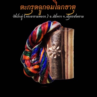 📣 ตะกรุดลูกอมโลกธาตุ เนื้อนาก  ♦️ พระมหาสุรศักดิ์ วัดประดู่ (พระอารามหลวง) จ.สมุทรสงคราม*** รับประกันความแท้ 100% ***