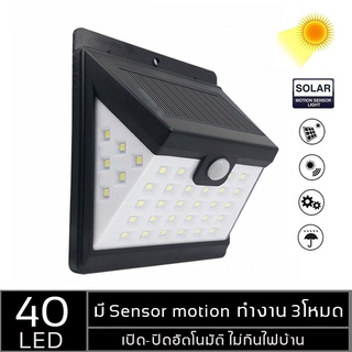 LED solar light wall light ไฟติดผนัง 3โหมด 40 LED (28+6+6) ไฟ led ไฟโซล่าเซล เซ็นเซอร์ ไฟโซล่าเซลล์ alizwellmart