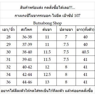 ภาพขนาดย่อของภาพหน้าปกสินค้ากางเกงขากระบอก ชิโน ไม่ยืด เป้าซิป เนื้อนิ่ม สีไม่ตก No.107 จากร้าน w.butsabong บน Shopee