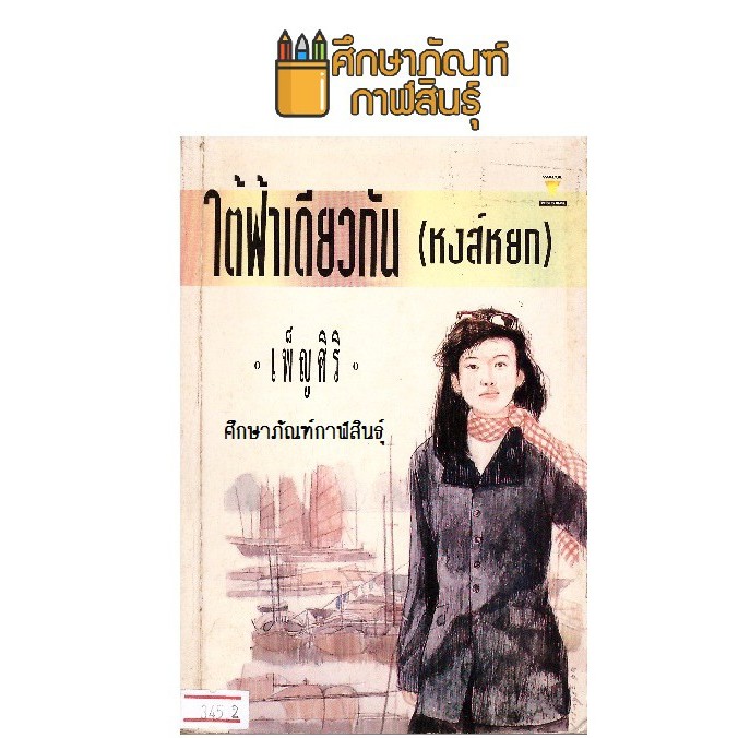 ใต้ฟ้าเดียวกัน-หงษ์หยก-by-เพ็ญศิริ-หนังสือนิยาย-นวนิยาย