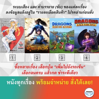 DVD ดีวีดี การ์ตูน Dog &amp; Scissors V.2 Douluo Dalu Soul Land SS1 Dragons Rescue Riders Dragons Race To The Edge S.1