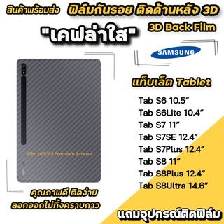 ภาพขนาดย่อของภาพหน้าปกสินค้าพร้อมส่ง ฟิล์มกันรอย ฟิล์มหลัง เคฟล่า สำหรับ samsung แท็บเล็ต Tab S6 S6Lite S7 S7FE S7Plus S8 S8PLus S8Ultra ฟิล์มหลัง จากร้าน ifilmthailand บน Shopee