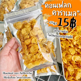 ภาพหน้าปกสินค้าคอนเฟลกคาราเมล15฿ (20g.)📌ถุงเล็กขั้นต่ำ 3ถุง/ออเดอร์ ไม่ถึงขอยกเลิก คอนเฟลก ซีเรียล ขนม ที่เกี่ยวข้อง