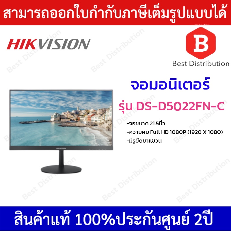 hikvision-จอมอนิเตอร์-ขนาดจอ-21-5-นิ้ว-รุ่น-ds-d5022fn-c-มีรูยึดขาแขวน