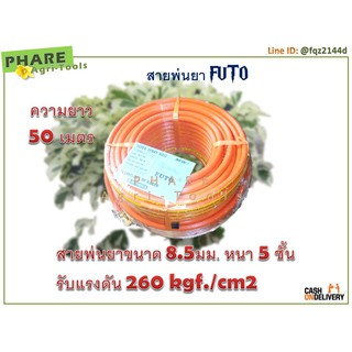 สายพ่นยา 8.5 มม. ความยาว 50 เมตร (260 บาร์)