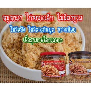 ⭐หมูหยองเด็ก ไก่หยองเด็ก หวานน้อย ทำจากเนื้อล้วน ไม่ผสมแป้ง ไม่มีสารกันบูด ไม่มีผงชูรส สำหรับเด็กน้อยโดยเฉพาะ