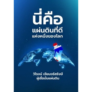 Chulabook|c111|9786165863469|หนังสือ|นี่คือแผ่นดินที่ดีแห่งหนึ่งของโลก