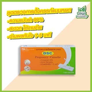 DSC Pregnancy Cassette ชุดตรวจสอบการตั้งครรภ์ แบบหยด มีความแม่นยำ 99.9% สะดวก อ่านผลใน1-5นาที 1 กล่องบรรจุ 1 ชุด