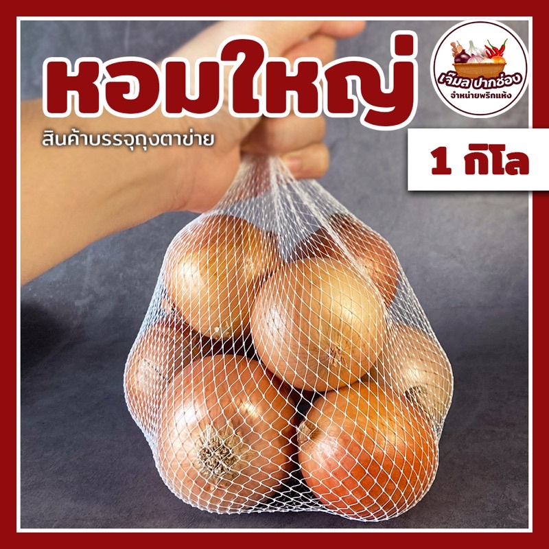 หอมใหญ่-1-กิโลกรัม-หัวใหญ่-หัวเล็ก