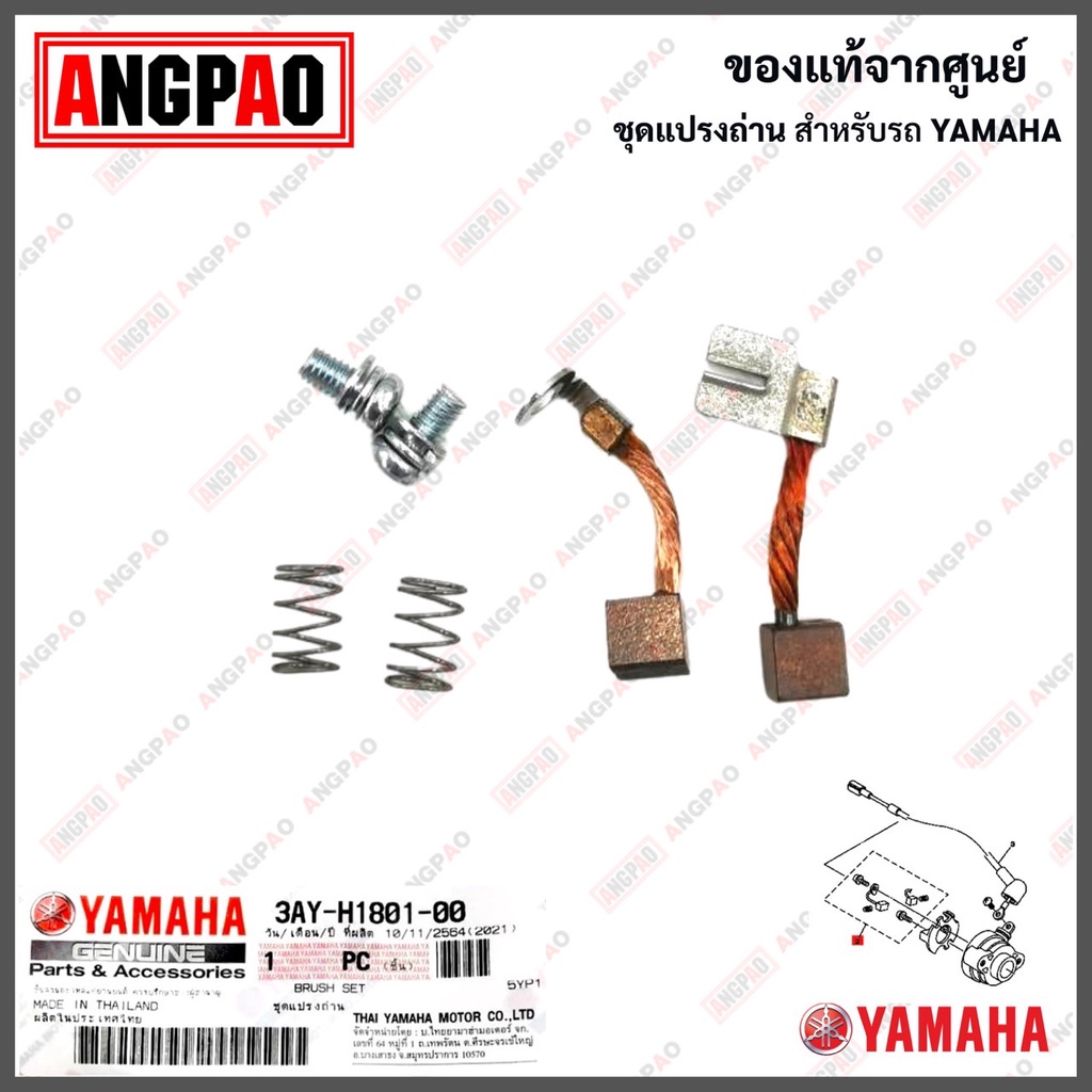 ชุดแปรงถ่าน-spark-135-spark-135i-แท้ศูนย์-yamaha-ยามาฮ่า-สปาร์ค135i-สปาร์ค135-ถ่านมอเตอร์สตาร์ท-ถ่านไดสตาร์ท