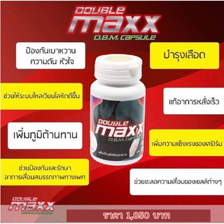 Double Maxx ดับเบิ้ลแม็กซ์ สุดยอดสมุนไพรบำรุงท่านชาย เพิ่มขนาด แก้หลั่งเร็ว (สูตรใหม่)