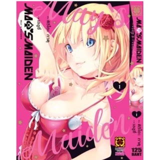 หนังสือการ์ตูน MAY S MAIDEN (แยกเล่ม 1-ล่าสุด)