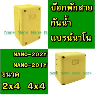 NANO บ๊อกไฟ กล่องกันน้ำพลาสติก ขนาด 2X4 4"x4 และ บ๊อกกลม รุ่น NANO-24 NANO-44 สีขาว สีดำ สีเหลือง