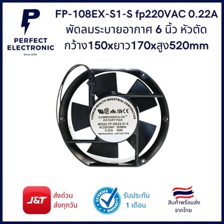 สินค้า FP-108EX-S1-B พัดลม 6นื้ว หัวตัด (รับประกันสินค้า 1 เดือน) 220VAC 50/60Hz 0.22A 38W รุ่นอย่างดีมีของพร้อมส่งในไทย