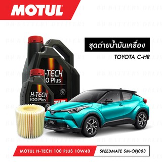 น้ำมันเครื่อง รถยนต์ สังเคราห์แท้ 100% โตโยต้า TOYOTA C-HR Motul H-Tech 100 Plus 10W40 5ลิตร+กรอง 1ลูก