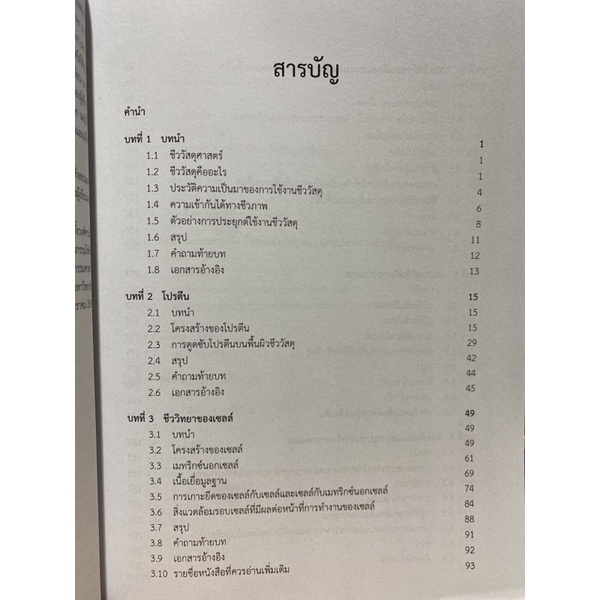 9789740335689-c112-ชีววัสดุศาสตร์และการตอบสนองของร่างกายต่อชีววัสดุ