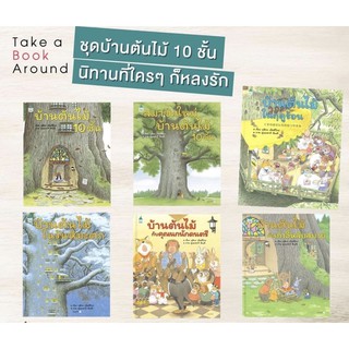 ชุดนิทานบ้านต้นไม้ 10 ชั้น 6 เล่มเสริมจินตนาการ ความรักความอบอุ่น