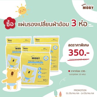 Moby แผ่นรองเปลี่ยนผ้าอ้อม 3 ห่อ (บรรจุห่อล่ะ10แผ่น)