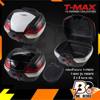 กล่องท้ายเบาะTOPBOX-(T-MAX)-YM0878 42L